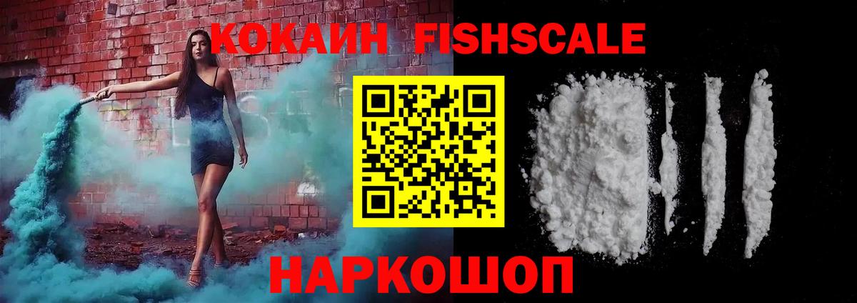 КОКАИН FishScale Сыктывкар